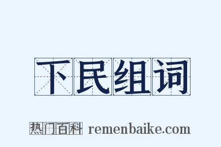 下民组词是什么意思的图片